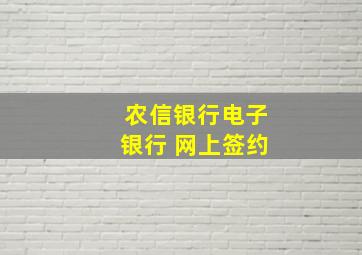 农信银行电子银行 网上签约